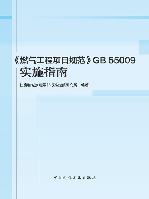 Title details for 《燃气工程项目规范》GB 55009实施指南 by 住房和城乡建设部标准定额研究所编著 - Available